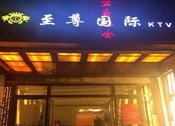 汕尾哪个KTV真空陪酒妹子服务好-至尊国际KTV消费价格服务点评