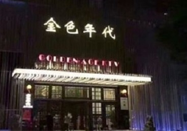 汕尾KTV陪唱公主哪家最便宜-金色年代KTV便宜消费点评