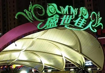 汕尾那个真空ktv陪酒玩的开-英皇国际KTV消费价格点评